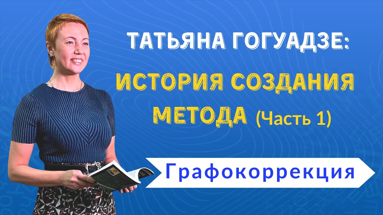 Как появилась графокоррекция