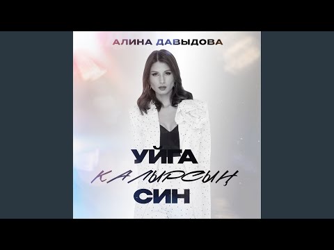 Уйга калырсын син