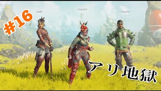 [ APEX ］#16 ランクマ！プラチナ帯の蟻地獄　見どころ26:00〜