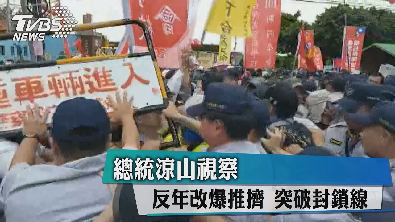 總統涼山視察　反年改爆推擠突破封鎖線