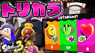 【雑談】トリカラバトルしなイカ？人生フェス【生配信】Splatoon3