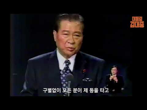 [대통령 김대중] "이 위기의 강을 건너는 다리가 되겠습니다" | 국민과 함께 했던 대통령