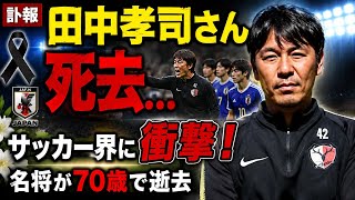 【訃報】元日本代表・田中孝司さん死去…サッカー界に衝撃走る｜U-20日本代表を世界へ導いた名将の功績とは