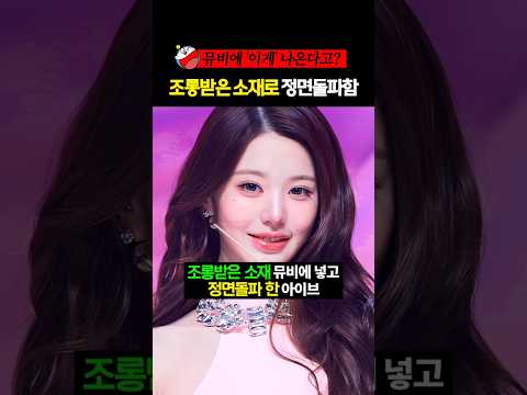 조롱받은 소재를 뮤비에 넣어 정면돌파한 아이브의 최후 #아이브 #장원영 #안유진 #shorts