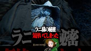 ラニ様の秘密に気付いてしまった初見配信者  #配信切り抜き #eldenring