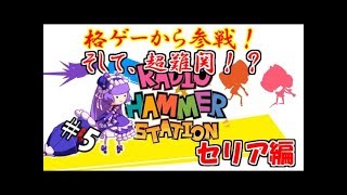 【生実況】リズムに乗って悪党を蹴散らせ！【ラジオハンマーステーション】 #5