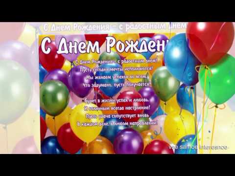 С днём рождения!