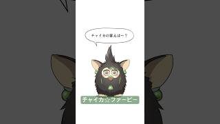 チャイカ★ファービー　#花畑チャイカ　#舞元啓介　#にじさんじ