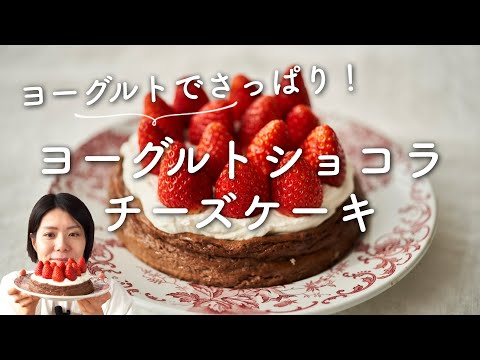 【ヨーグルトでさっぱり簡単!】ヨーグルトショコラ チーズケーキのレシピ・作り方