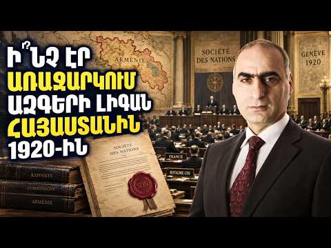 Ազգերի լիգաի առաջարկը Հայաստանին 1920-ին»։