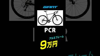 GIANT PCR、おどろきの価格と油圧ブレーキシステムの新設計ロードバイク
