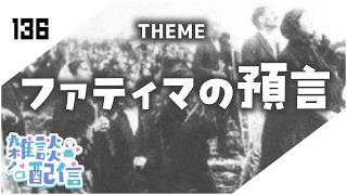 【定期生放送＃136】ファティマの預言