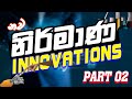 නව නිර්මාණ ඒකතුව 2 l Innovation 2 l  @Thakshilawa-Medirigiriya l Sudeera Aluthgedara With Sc