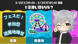 【スプラ3】フェスだ！遊園地陣営！#3 【#初見さん大歓迎 /#参加型 /#縦型配信 】