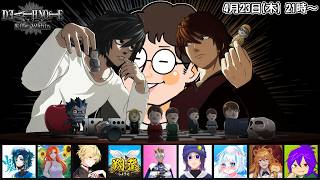#余りモノ デスノート人狼『DEATH NOTE Killer Within』4/23 21:00-