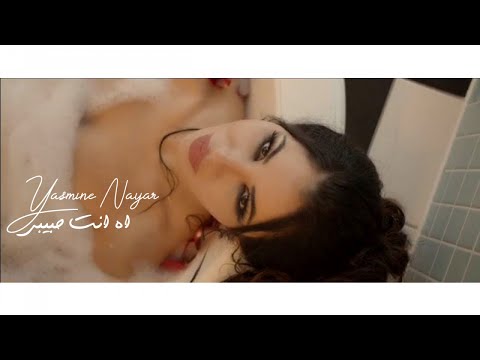 Yasmine Nayar - Ah Enta Habibi [Official Music Video] (2019) / ياسمين نيار - اه انت حبيبي