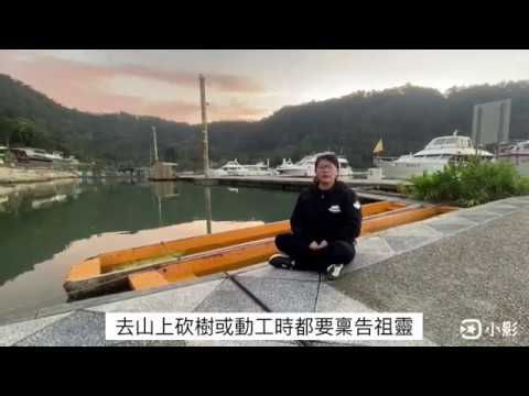 你可能不知道的事(1) -邵族交通篇