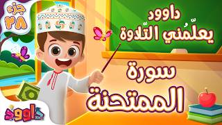 داوود يعلّمني سورة الممتحنة - برنامج تعليم القرآن للأطفال Dawood Teaches Me Surah Al-Mumtahanah