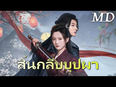สิ้นกลีบบุปผา丨ครบทุกตอน#ละครสั้น #dramabox