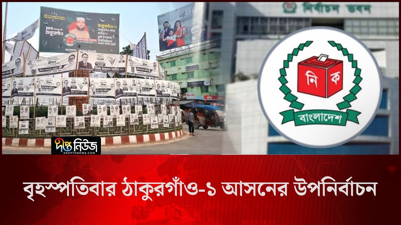 বৃহস্পতিবার ঠাকুরগাঁও-১ আসনের উপনির্বাচন l Thakurgaon-1 By Election l Voting l Deepto News