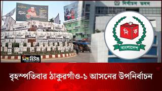 বৃহস্পতিবার ঠাকুরগাঁও-১ আসনের উপনির্বাচন l Thakurgaon-1 By Election l Voting l Deepto News