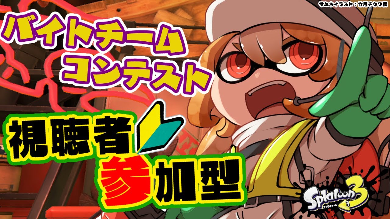 【スプラトゥーン3】参加型🦑🐙こちら初見のバイトチームコンテスト参加です！！【不知火フレア/ホロライブ】