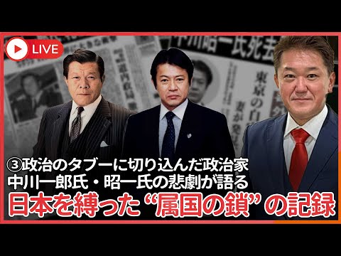 現代経済学科 シリーズ、政治のタブーに切り込んだ政治家 その③　中川一郎氏・昭一氏の悲劇が語る 日本を縛った“属国の鎖”の記録
