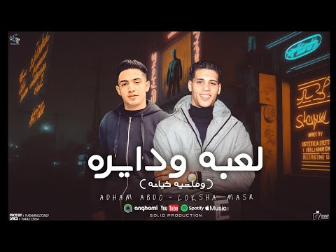 لعبه ودايره ادهم عبده