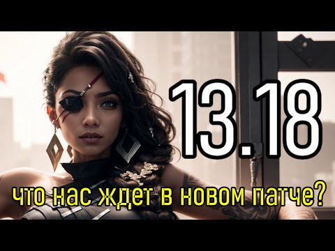 РАЗБОР ПБЕ ПАТЧА - 13.18 | РИТО СДАЛИСЬ | League of Legends Лига Легенд Patch Review