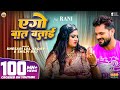 #Video - #Khesari Lal Yadav | एगो बात बताई | #Shilpi Raj | #Rani | #Azad Singh | Bhojpuri Song 2024