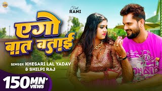 Download lagu #Video - #Khesari Lal Yadav | एगो बात बताई | #Shilpi Raj | #Rani | #Azad Singh | Bhojpuri Song 2024 mp3