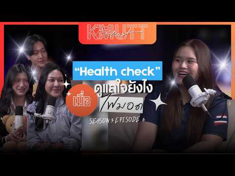 KMUTT Podcast [SS3] EP.6 | Health Check: ดูแลใจยังไง เมื่อไฟมอด