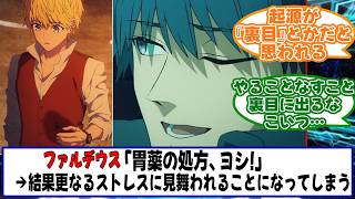 胃薬を処方した結果更なるストレスに見舞われることになってしまったファルデウスを楽しむマスターたちの反応【Fate/strange Fake】【FGO】