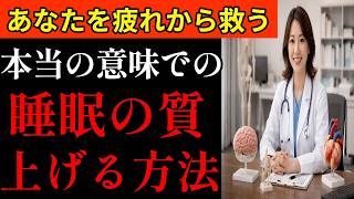 【危険】睡眠の質が悪い人の特徴7選｜ぐっすり寝たつもりでも疲れが取れない本当の理由とは？良質な睡眠の条件を徹底解説　#睡眠の質 #予防医学