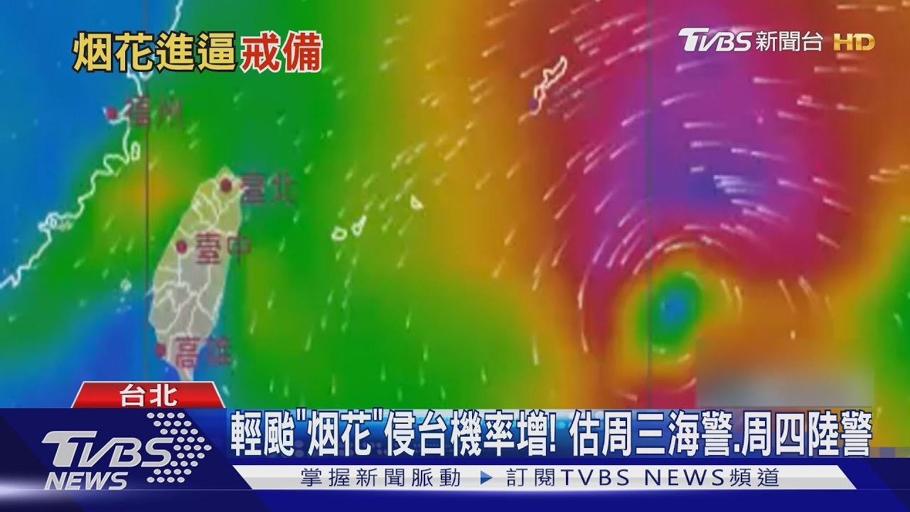 輕颱「烟花」侵台機率增加! 最快周三「海警」、周四「陸警」