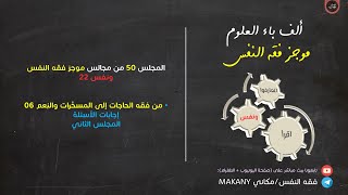 صورة مجالس فقه النفس 050 | ونفس 22 | المُسخّرات والنِعم 06