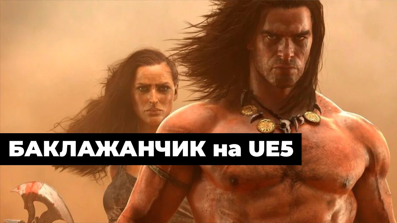 [СТРИМ] Голые на UE5. Conan Exiles Enhanced