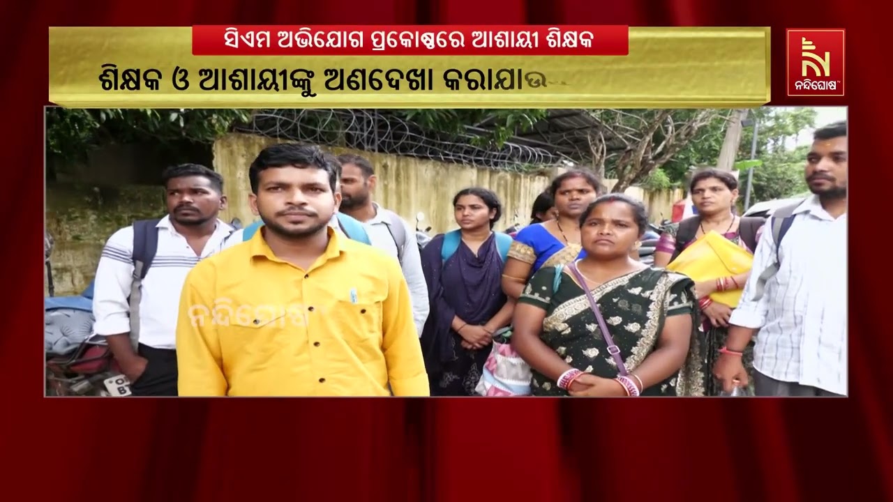 ୭ ଦଫା ଦାବି ନେଇ ମୁଖ୍ୟମନ୍ତ୍ରୀଙ୍କ ଅଭିଯୋଗ ପ୍ରକୋଷ୍ଠ ଗଲେ ପ