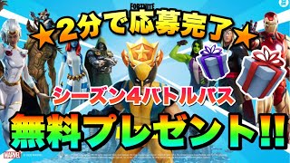 【シーズン４】バトルパス ギフト プレゼント応募用動画💗【フォートナイト】