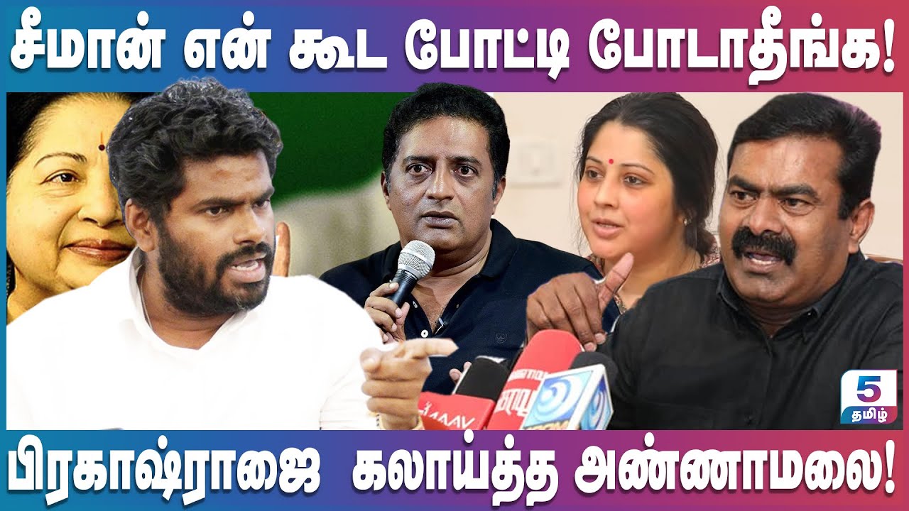 சீமான் என் கூட போட்டி போடாதீங்க! பிரகாஷ்ராஜை கலாய்த்த அண்ணாமலை! Annamalai Press meet