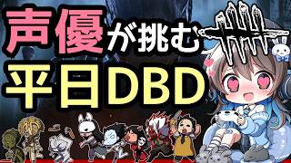【平日DBD】声優ちゃんがドキドキしながらDBDあそぶよ！【声優実況】