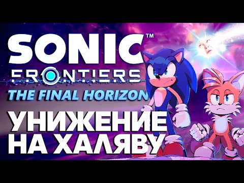 SONIC FRONTIERS THE FINAL HORIZON УНИЗИЛ МЕНЯ - Обзор DLC