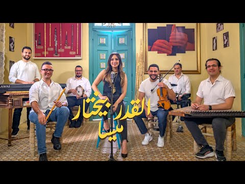 Mayssa Karaa - El Adar Byekhtar/ القدر بيختار - [My Favorite Things] from The Sound of Music