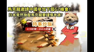 時事炒飯 - 馬克龍邀請中國參加下屆G7峰會！日本竟然施壓馬克龍要謹慎考慮？- 2025年12月7日