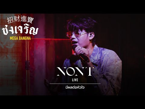 มีผลต่อหัวใจ - NONT TANON [Live] | @ ชงเจริญ เมกะ บางนา | 19 OCT 22
