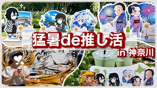横浜マリンタワーで推し活！鬼滅の刃キッチンカーでゆるランダム