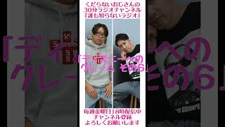 ディズニーへのクレーム その６…#ラジオ #podcast #お笑い #おじさん雑談