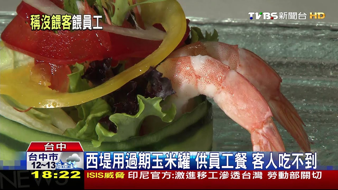 西堤用過期玉米罐!供員工餐 客人吃不到