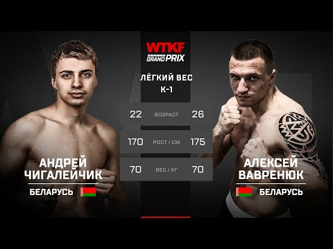 WTKF GP Belarus: Chigaleychik vs Vavrenyuk