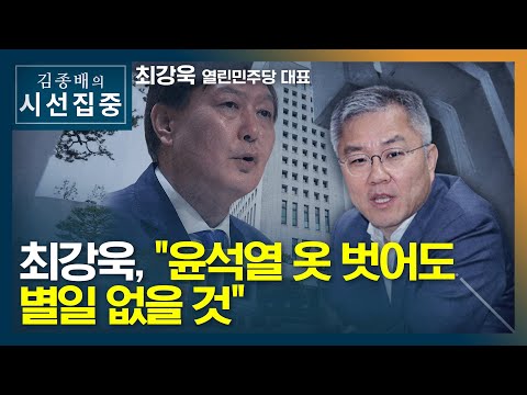 최강욱 "삼합회 같았던 검사장회의, 윤석열 뜻대로 안 된 듯" - 최강욱